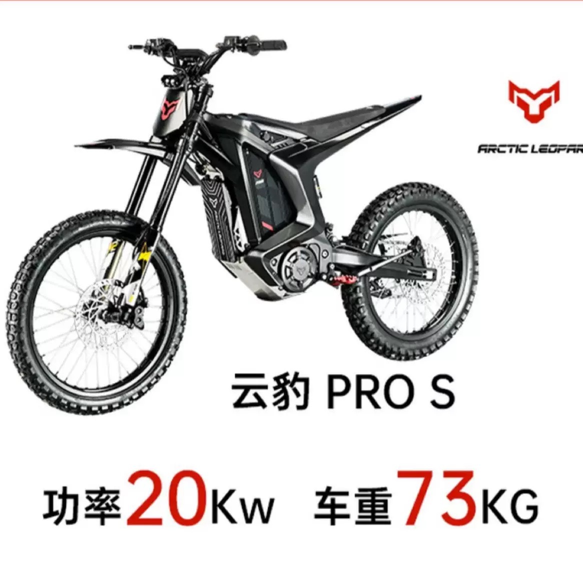Электрический внедорожный мотоцикл Arctic Leopard Cloud Leopard XE PRO/S/ENDURO