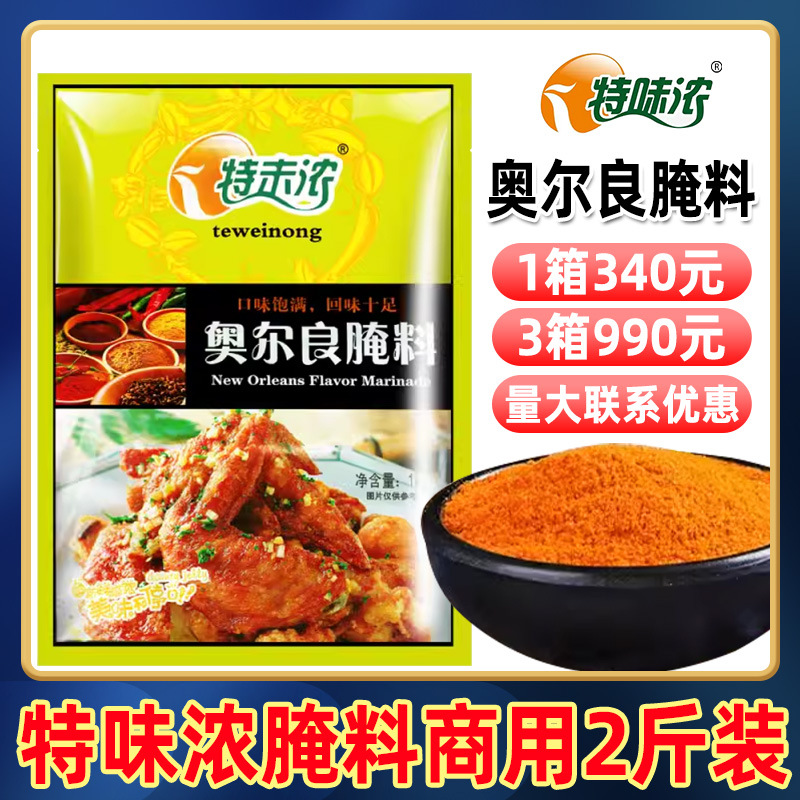 整箱商用批发特味浓新奥尔良腌料1kg*20包炸鸡翅烧烤香辣蜜汁调料