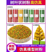 DIY手工制作建筑沙盘景观场景模型材料草粉彷真树木树粉彩色花粉