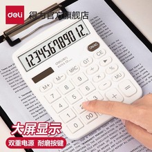 得力计算器大屏电池款办公商务财务大按键用太阳能大号宽屏计算器