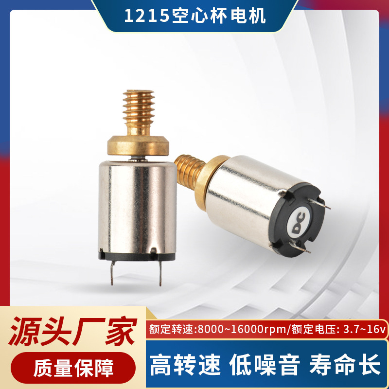 1215中空カップマイクロモータ3.7V-16Vマッサージ器モータ美容器振動直流モータ|undefined