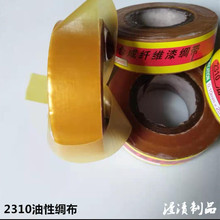 2310黄蜡绸真丝绸电机电器油性漆绸(绝缘带）