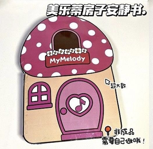 Coolomi meildi pizca lodoudou libro Quiet Book Sanrio niños niña hecha a mano DIY juguete