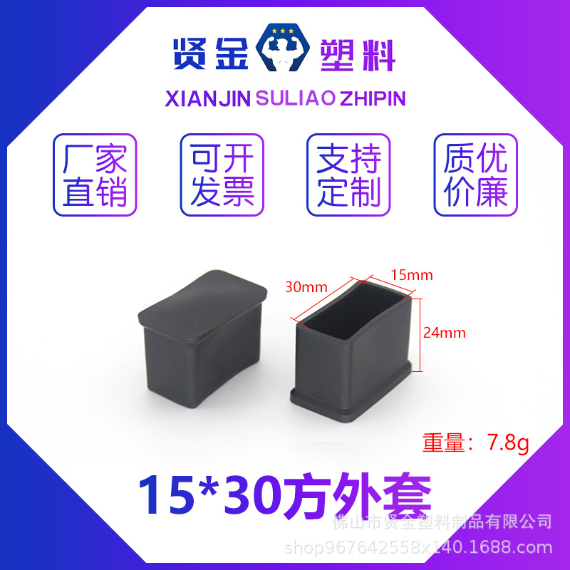 15*30mm方外套  桌椅脚垫  防滑耐磨  厂家批发  黑色  长方管套