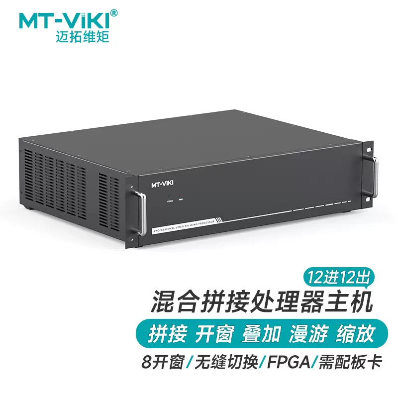 迈拓维矩 MT-viki 无缝插卡式画面拼接处理器监控12进12出主机