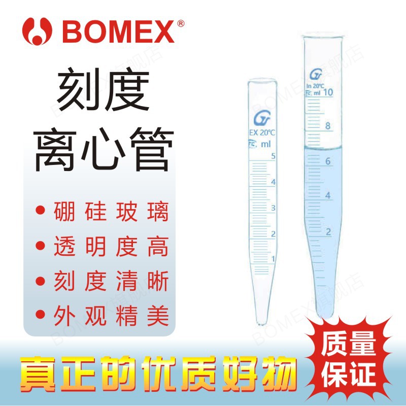 BOMEX博美 北玻 晶雀标志 玻璃尖底刻度离心管 锥型底刻度离心管
