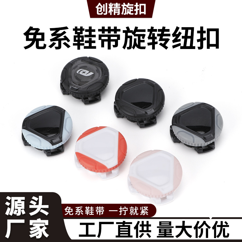 包胶款旋转纽扣懒人免系鞋扣钢丝旋扣鞋带运动鞋免绑自动松紧鞋扣