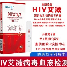 万孚HIV艾滋病血液检测试纸hiv检测试纸试剂盒阻断医用家用自测