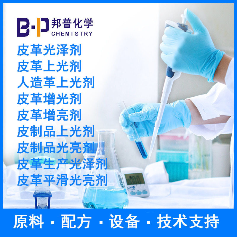 皮革增光剂  皮革增亮剂.皮制品上光剂 原料 配方 技术支持 设备