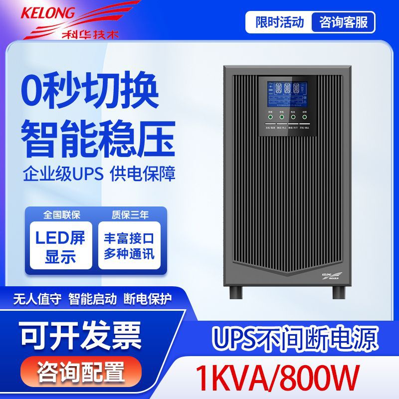 科华在线式ups不间断电源YTG1101L消防服务器/800W应急电源