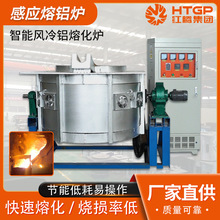 铝合金熔化炉工业炼铝风冷冷却中频感应炉减少氧化废铝坩埚熔炼炉