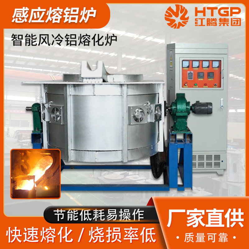 铝合金熔化炉工业炼铝风冷冷却中频感应炉减少氧化废铝坩埚熔炼炉