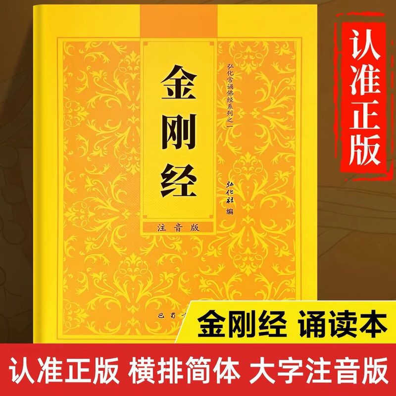 Authentic [Diamond Sutra] Diamond Sutra Recitation Edition Simplified Chinese Horizontal Layout Pinyin Reading Edition Phonetic Version Large Print Original Text
