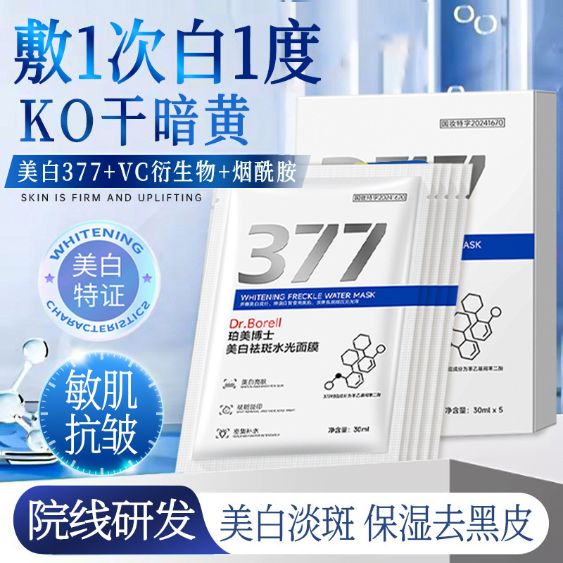 珀美博士377美白祛斑水光面膜提亮肤色淡化暗沉饱满滋润保湿去黄|undefined