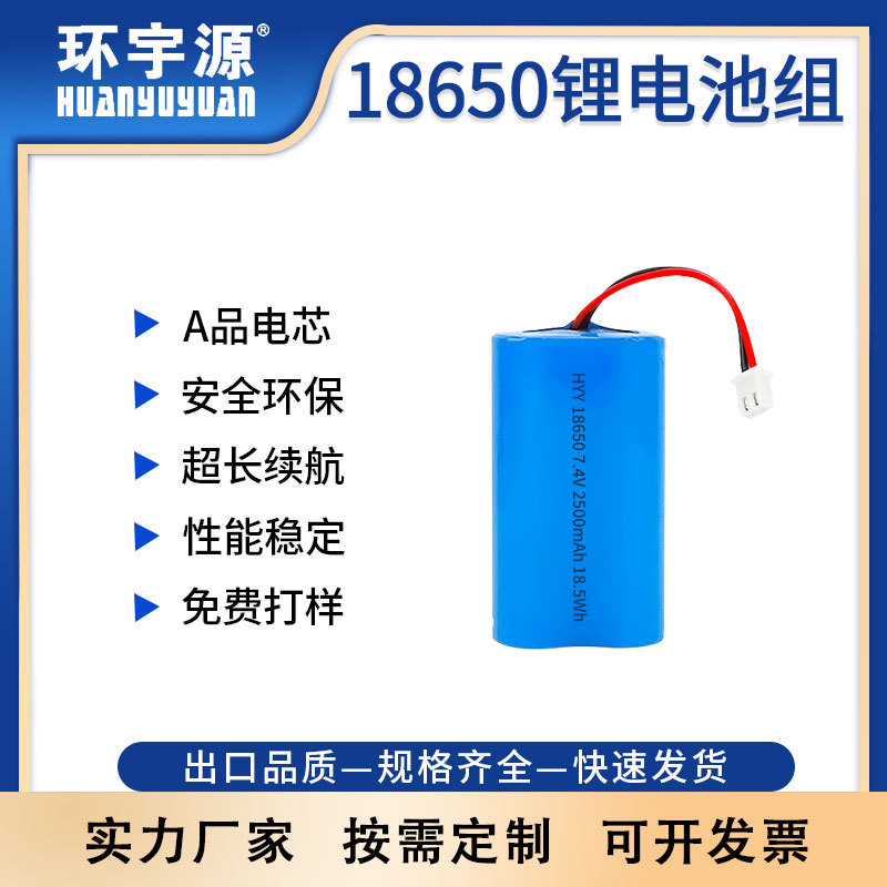 环宇源HHYY18650锂电池组7.4V2500nAh UN38.3认证 枪筋膜枪充气泵