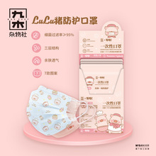 九木雜物社LuLu豬一次性三層防護防塵透氣口罩可愛卡通專用護理
