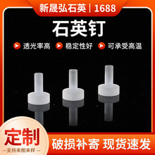 石英玻璃烟钉厂家非标生产无痕异型公口喷砂烟嘴石英钉配件石英钉