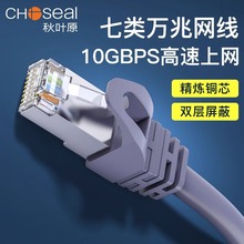 Choseal/秋叶原 七类双屏蔽CAT7万兆宽带路由器电脑网络跳线