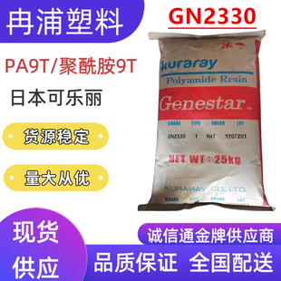 Polyamide High Temperature Flame Retardant Plus Glass Fiber 33% Nylon Pa9T Japan Kuraray Gn2330 Anti-Sagging Plastic Granules