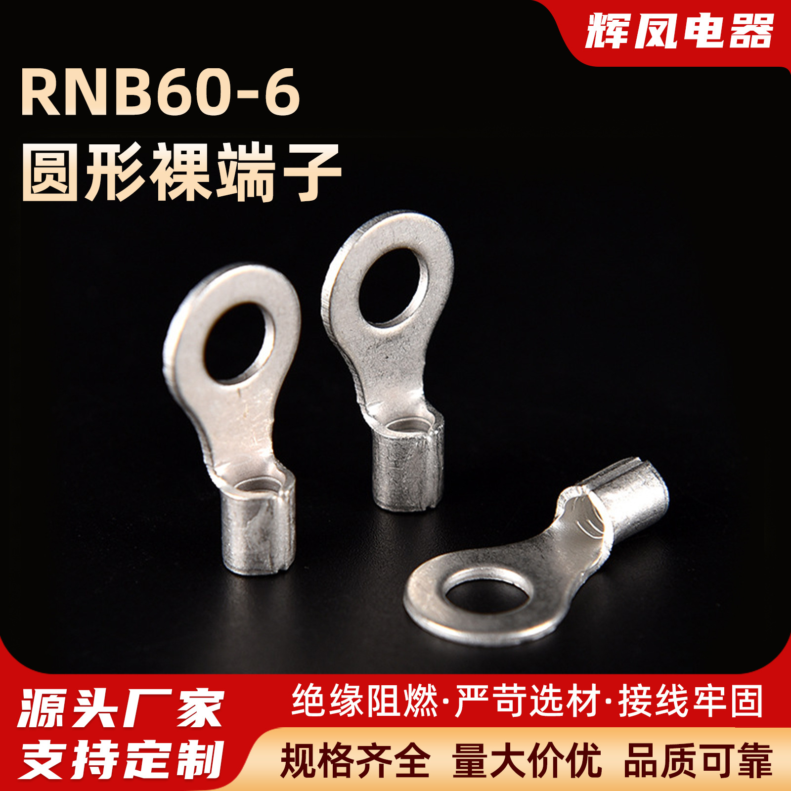 辉凤 冷压端子RNB60-6接线端子 压线接头铜鼻子线耳圆形裸端子
