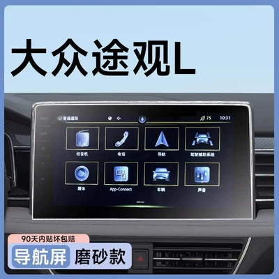 center console navigation protective film, Car paint protective film - tiguan-l-12inch-navigation-matte-anti-glare-anti-fingerprint-flexible-tempered-glass-screen-protector-other