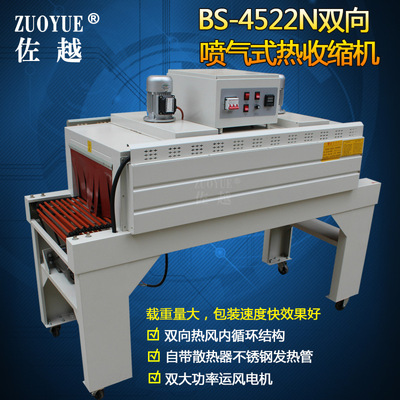 BS-4522N Двусторонняя термоусадочная машина с внутренней циркуляцией горячего воздуха струйного типа. Машина для термоусадочной упаковки в пленку из ПОФ струйного типа.