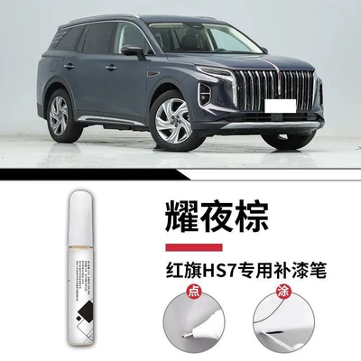 Charming Night Ink Jade Black Car: Car wax - hongqi-hs7-yeye-brown-touch-up-paint-pen-matte-paper