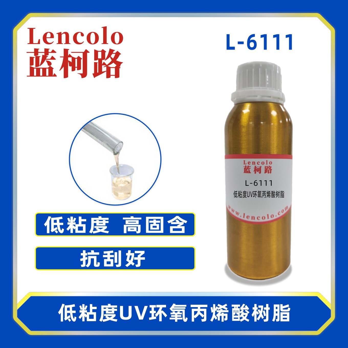 蓝柯路 L-6111 低粘度UV环氧丙烯酸树脂 3D打印 喷墨 环保