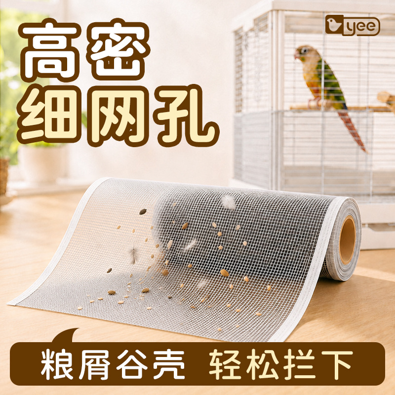 yee鹦鹉鸟笼防溅纱网贴防羽毛粉甩食透气围挡小太阳牡丹玄凤用品
