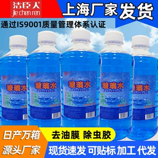 冬季汽车玻璃水零下40度强力挡风玻璃去油膜除虫胶四季通用玻璃水