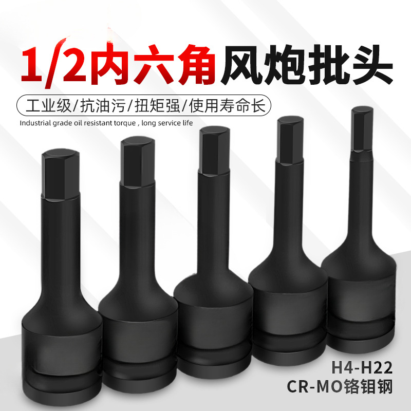 内六角扳手套筒1/2大飞风炮连体批头气动套装加长气动旋具6