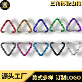 三角形铝合金登山扣 蓝牙耳机音箱挂钩 箱包服饰玩具饰品连接快挂