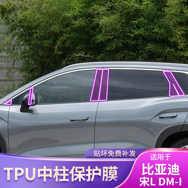 24-25 BYD Song L DM-I специальная защитная пленка из прозрачного TPU для центрального стойки автомобиля, аксессуары для тюнинга экстерьера