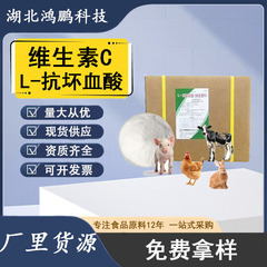 饲料级维生素C粉末河北石药VC猪牛羊海产养殖原料添加L-抗坏血酸
