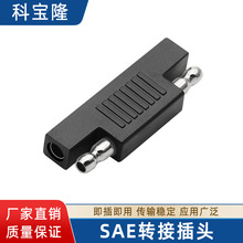 定制SAE转接头公对公极性反向适配器太阳能插头连接器sae转换插头
