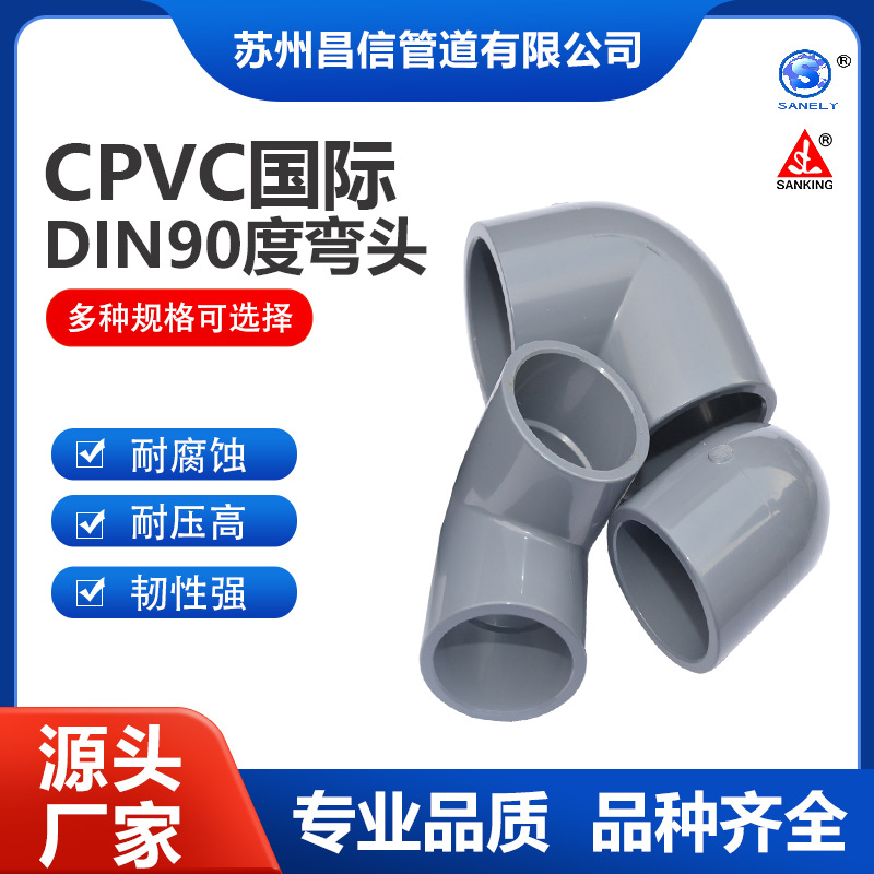 批发 三厘 SANKING品牌 CPVC DIN  国标 DN50  90度弯头