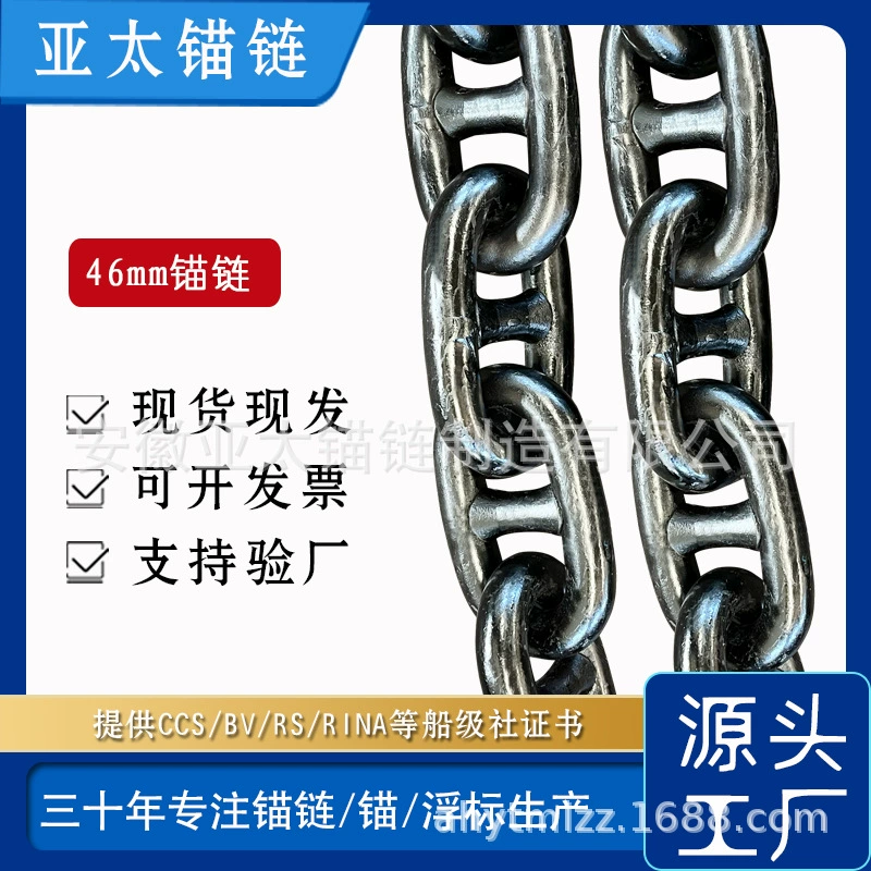 Производитель производит и поставляет морскую якорную цепь диаметром 46 мм, цепь крышки капсулы, цепь рыболовной сети и т. д. Характеристики могут быть настроены.