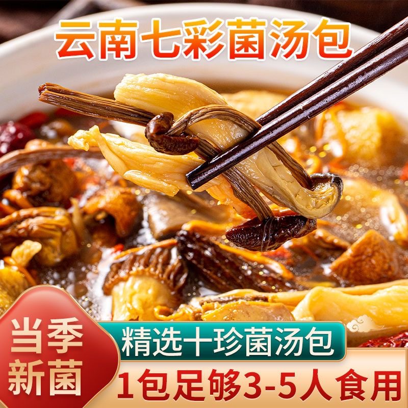 10 bags of Yunnan colorful mushroom soup packets, mushroom soup packets, stewed chicken soup ingredients, matsutake and morel materials, dry goods