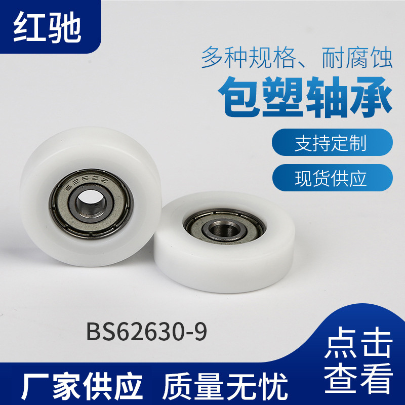 高品质红驰BS62636-9 微型滚珠包塑轴承 白色包胶滑轮轴承