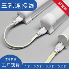 LED灯管T5/T8一体化灯管线连接线电源线转接头双头连接线