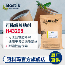 阿科玛Bostik波士胶H43298可降解胶粘剂纸箱纸盒纸杯可降解热熔胶
