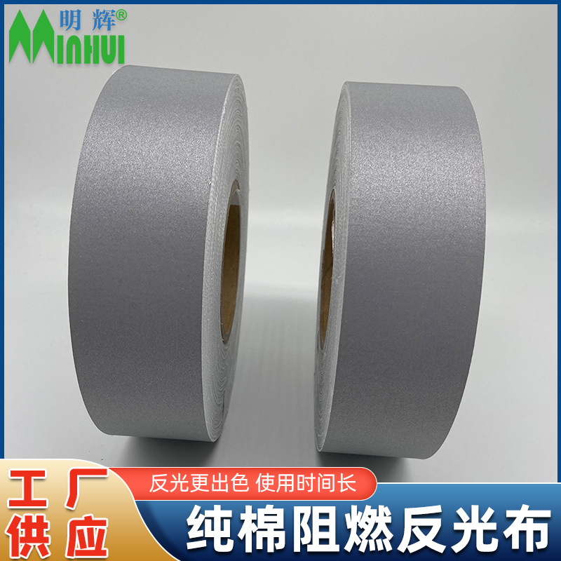 明辉阻燃反光布 防火反光带 防护服工装全棉反光条防火工装警示带