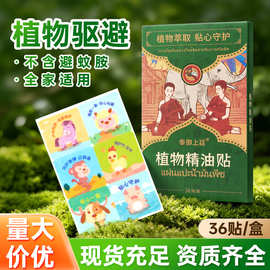 厂家批发叮叮植物精油贴 家用儿童学生卡通贴户外防叮植物精油贴