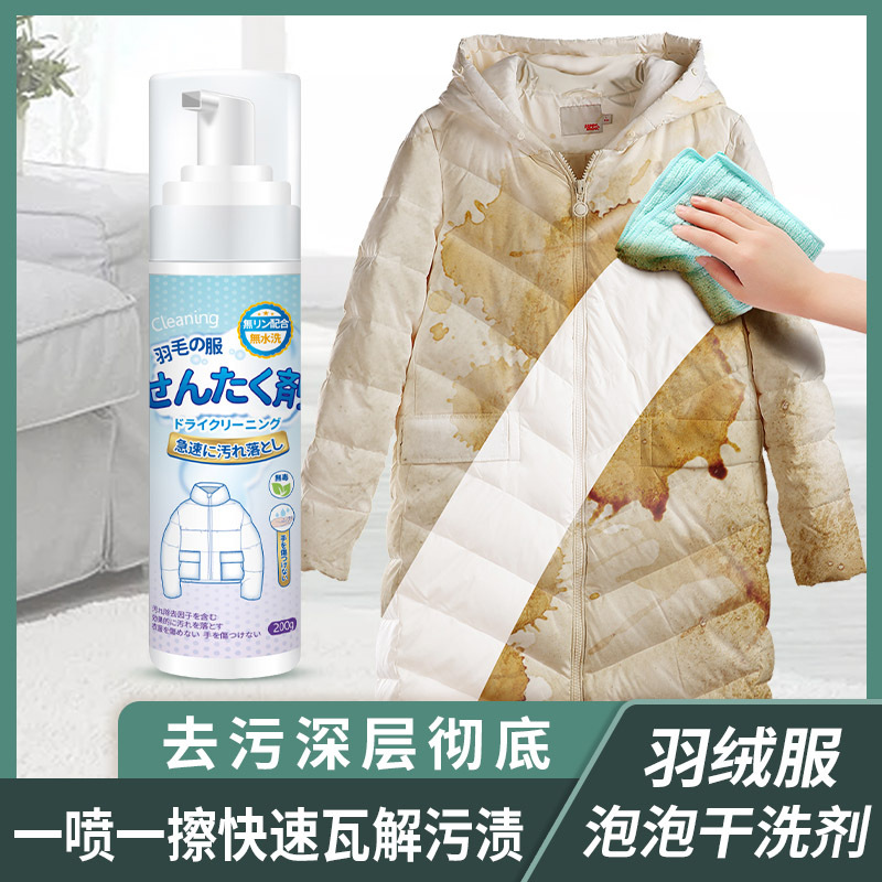 New portable household down jacket dry cleaning agent water-free oil-removing decontamination cleaning quick-drying foam cleaner wholesale