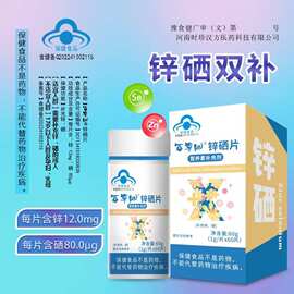 锌硒片 备孕男士男性保健食品口服补充锌硒蓝帽批发定制OEM锌硒片