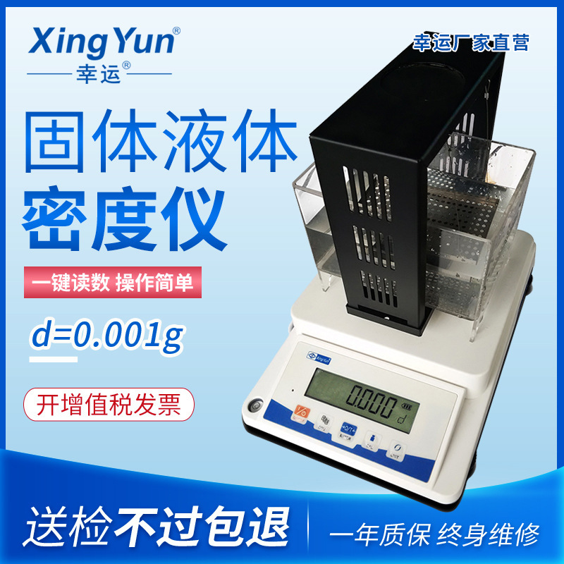 密度秤幸运固体液体密度仪千分之一密度天平0.001g黄金密度仪1mg