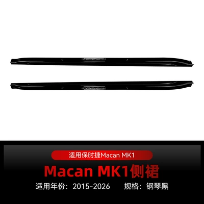 Suitable for 2015-2026 Porsche Macan MK1 side skirts, body side panels, skirt trim, cross-border modification parts (Big Surrounded) - 2015-2026piano-black