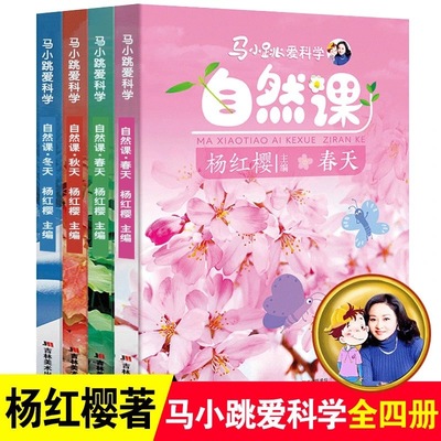 马小跳爱科学自然课春夏秋冬珍藏版杨红樱儿童漫画书小学科普百科|ms