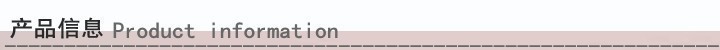 产品信息.jpg
