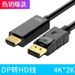 批发dp转hdtv线 主机连接电脑电视投影仪4K高清转接线大DP转HDTV